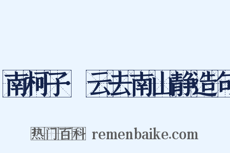 南柯子·云去南山静造句是什么意思的图片